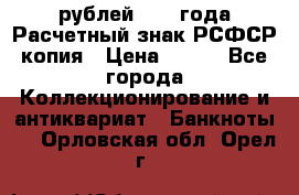 60 рублей 1919 года Расчетный знак РСФСР копия › Цена ­ 100 - Все города Коллекционирование и антиквариат » Банкноты   . Орловская обл.,Орел г.